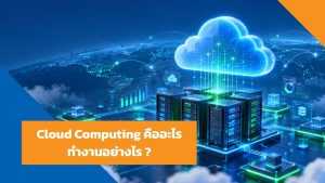 Cloud-Computing-คืออะไร-ทำงานอย่างไร