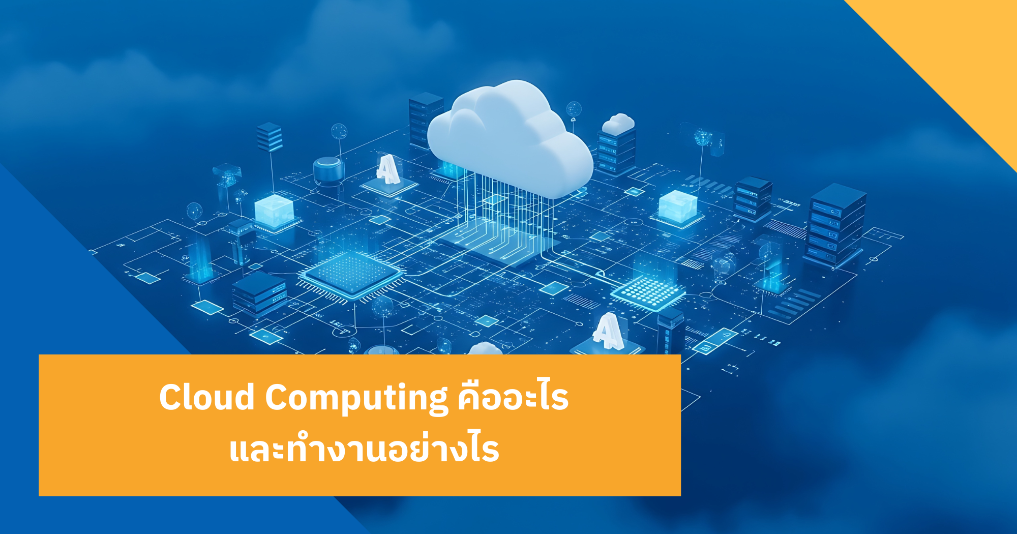 cloud computing คือ