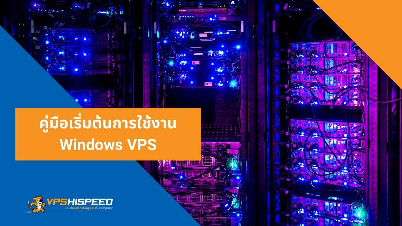 คู่มือเริ่มต้นการใช้งาน Windows VPS - VPS HiSpeed