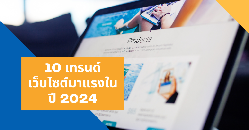 เทรนด์เว็บไซต์ Web Design Trends 1