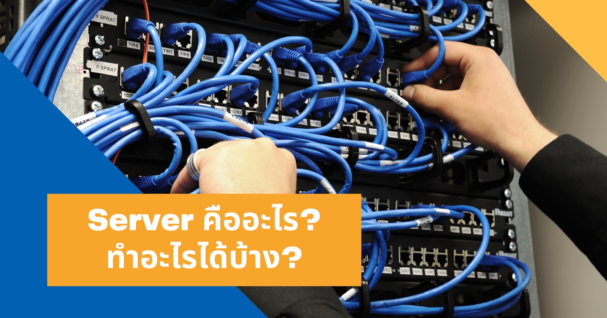 Server คืออะไร ทำหน้าที่อะไร สรุปการใช้งานเซิร์ฟเวอร์ | VPS HiSpeed