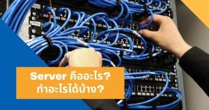 Server คืออะไร Cover