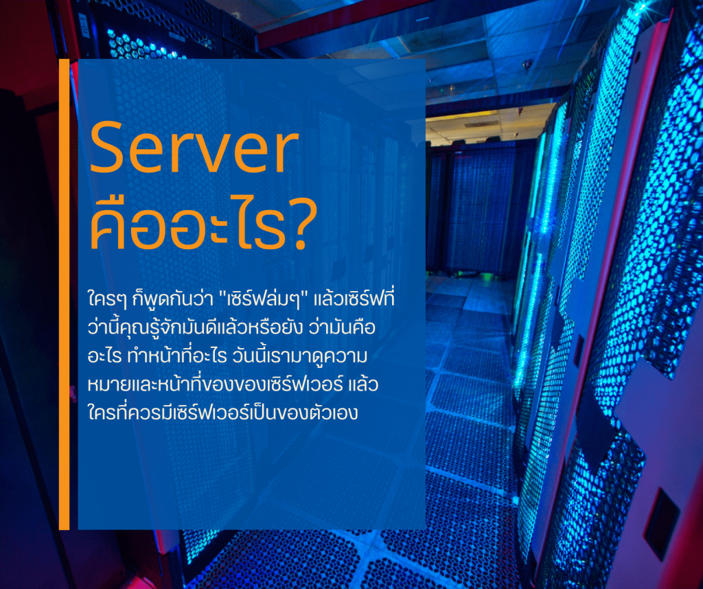 Server คืออะไร-min