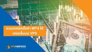 รวมเทคนิคตั้งค่า MT4 ให้เทรดลื่นบน VPS