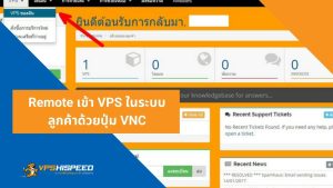 Remote เข้า VPS ในระบบลูกค้าด้วยปุ่ม VNC