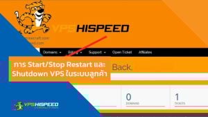 VPS-Start Stop Restart และ Shutdown VPS