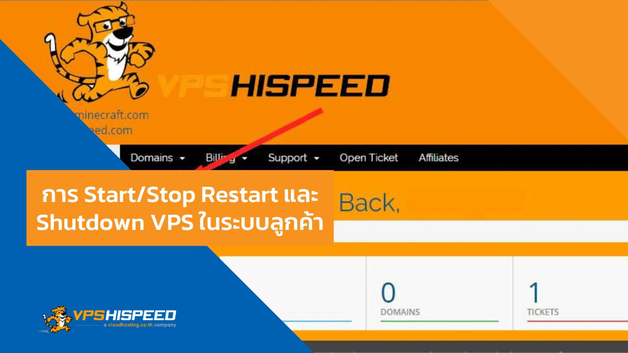 VPS-Start Stop Restart และ Shutdown VPS
