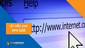 VPS-feature image-เข้า URL ของ VPS ไม่ได้