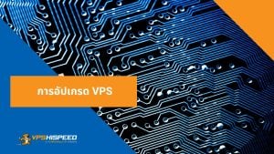 VPS-การอัปเกรด