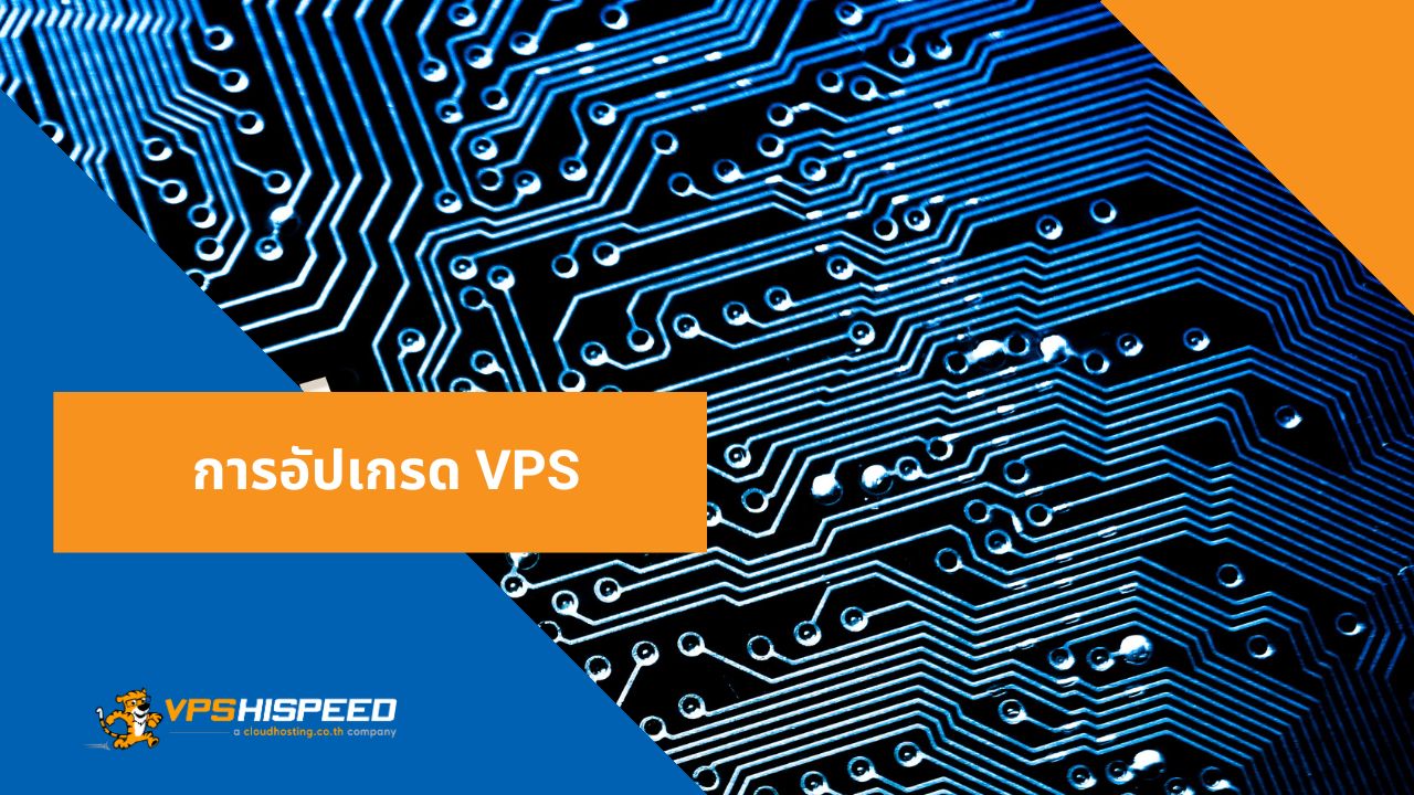 VPS-การอัปเกรด