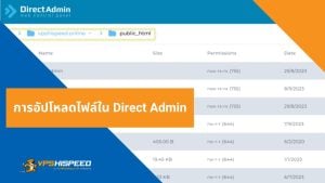 VPS-การอัปโหลดไฟล์ใน Direct Admin