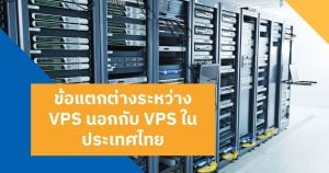 VPS นอกกับ VPS ไทย