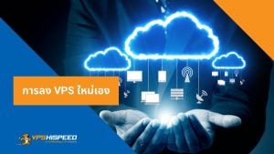 VPS-ลงใหม่เอง