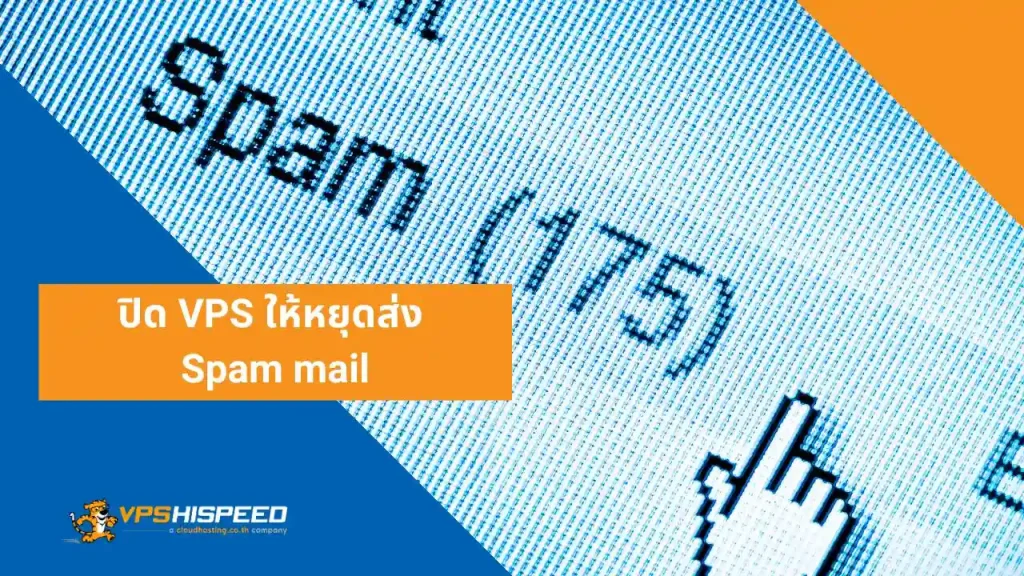 vps-ปิด VPS ให้หยุดส่ง Spam mail