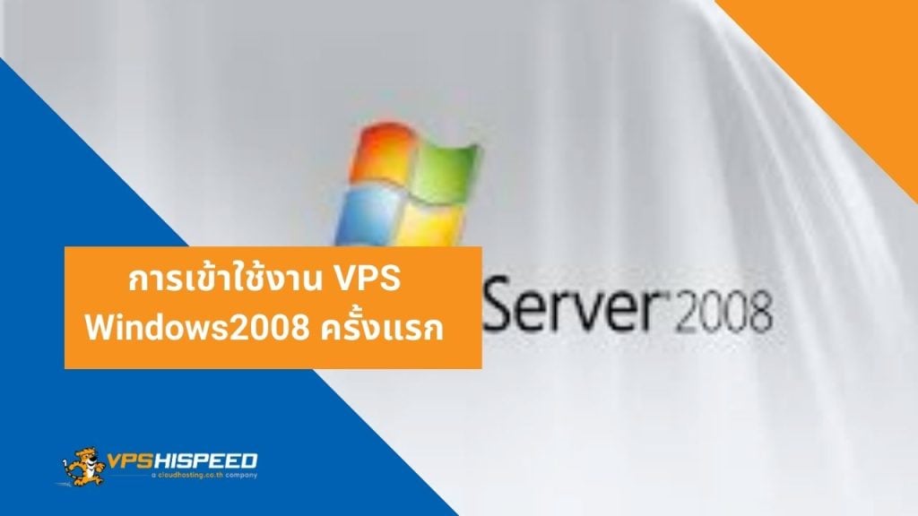 การเข้าใช้งาน VPS Windows2008 ครั้งแรก