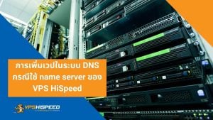 การเพิ่มเวปในระบบ DNS กรณีใช้ name server ของ VPS HiSpeed