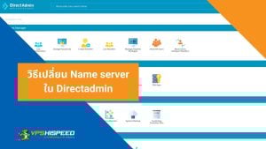 วิธีเปลี่ยน Name server ใน Directadmin
