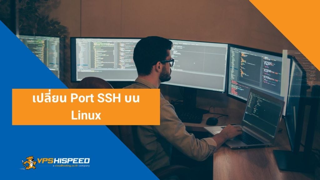 เปลี่ยน Port SSH บน Linux