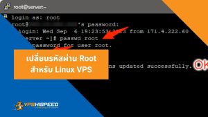 เปลี่ยนรหัสผ่าน Root สำหรับ Linux VPS