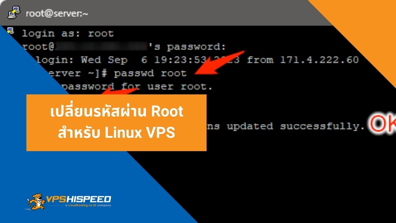 เปลี่ยนรหัสผ่าน Root สำหรับ Linux VPS