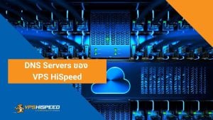 DNS Servers ของ VPS HiSpeed