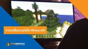 VPS-การเปลี่ยนเวอร์ชั่น Minecraft