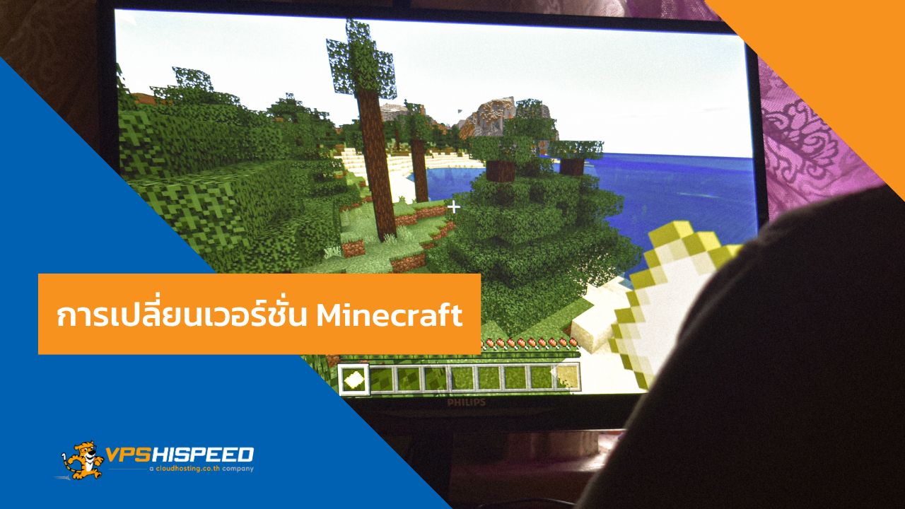 VPS-การเปลี่ยนเวอร์ชั่น Minecraft