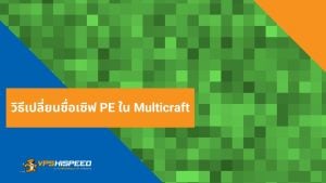 VPS-วิธีเปลี่ยนชื่อเซิฟ PE ใน Multicraft