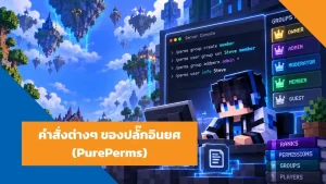 คำสั่งต่างๆ-ของปลั๊กอินยศ-PurePerms