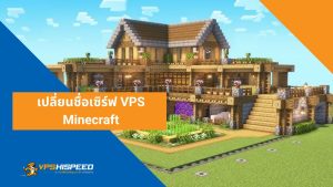 เปลี่ยนชื่อเซิร์ฟ VPS Minecraft