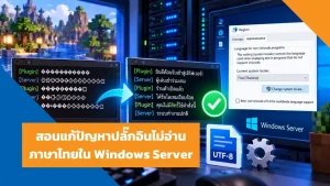 สอนการแก้ปัญหาปลั๊กอินไม่อ่านภาษาไทยใน-Windows-Server