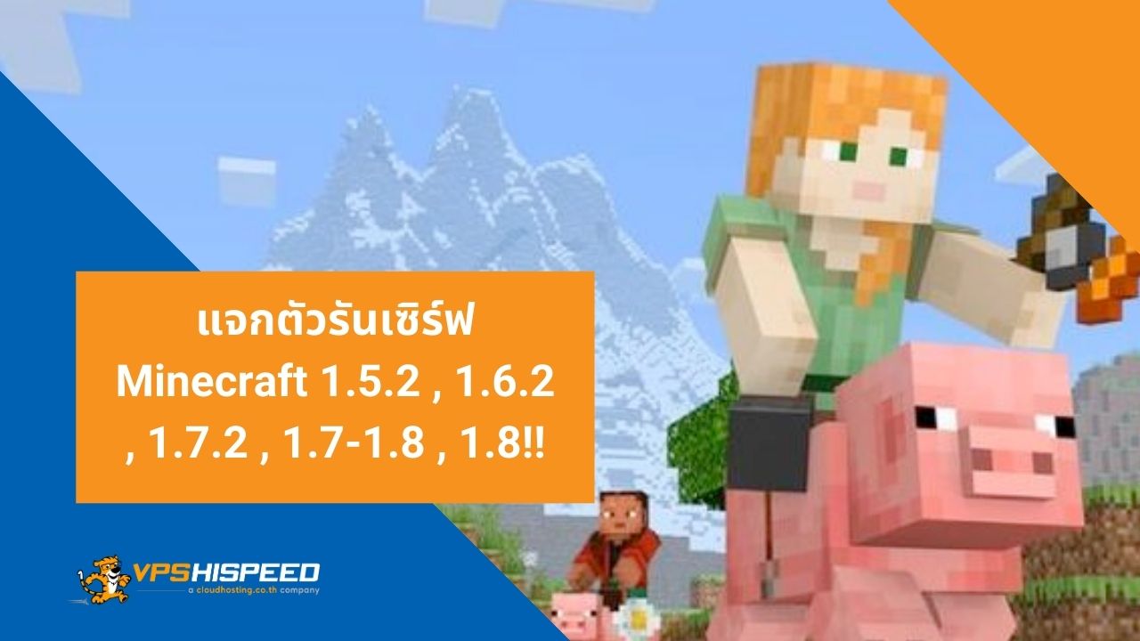 แจกตัวรันเซิร์ฟ Minecraft
