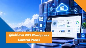 คู่มือใช้งาน-VPS-Wordpress-Control-Panel