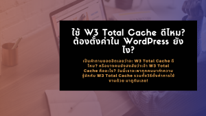 ตั้งค่-W3 Total Cache