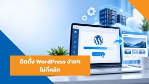 ติดตั้ง-WordPress-ง่ายๆไม่กี่คลิก