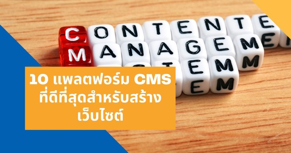 แพลตฟอร์ม CMS ที่ดีที่สุดสำหรับสร้างเว็บไซต์