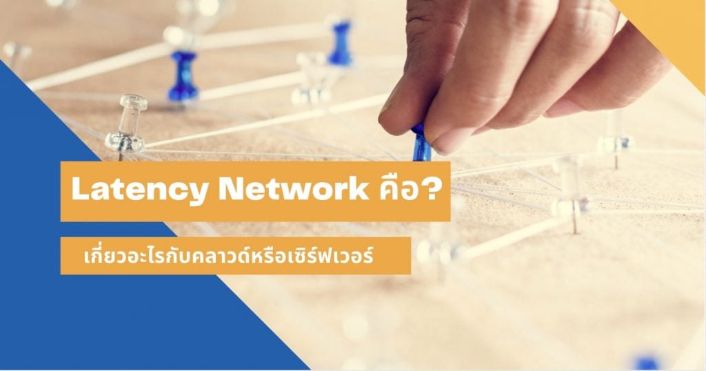 latency network คือ