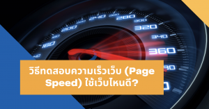 Pagespeed ทดสอบ