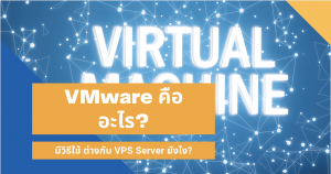 VMware คืออะไร