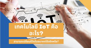 เทคโนโลยี IoT คืออะไร