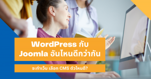 เลือก CMS ตัวไหนดี-wordpress-joomla
