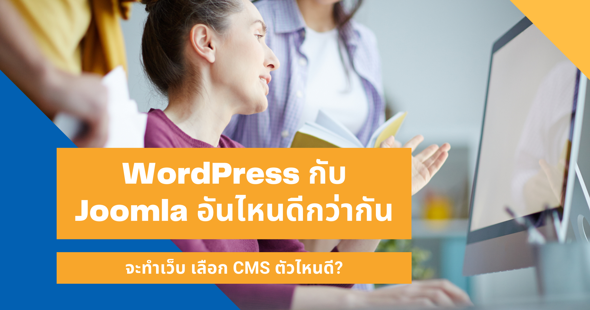 เลือก CMS ตัวไหนดี-wordpress-joomla