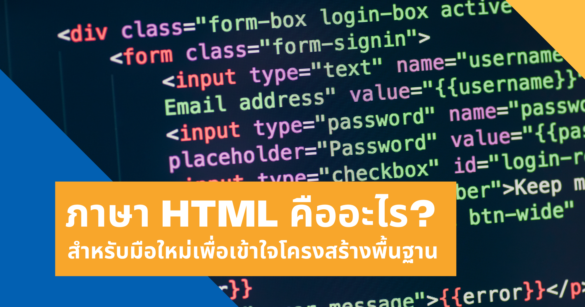 ภาษา HTML คืออะไร? สำหรับมือใหม่เพื่อเข้าใจโครงสร้างพื้นฐาน - VPS HiSpeed