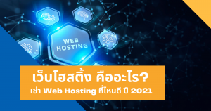 เว็บโฮสติ้ง คืออะไร? เช่า Web Hosting ที่ไหนดี ปี 2021