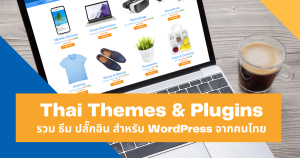 รวม ธีม ปลั๊กอิน สำหรับ WordPress จากคนไทย Thai Themes Plugins