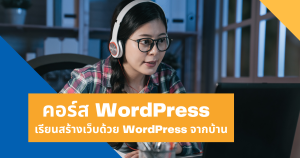 รวมคอร์สอบรม-WordPress-ออนไลน์-เรียน-WordPress