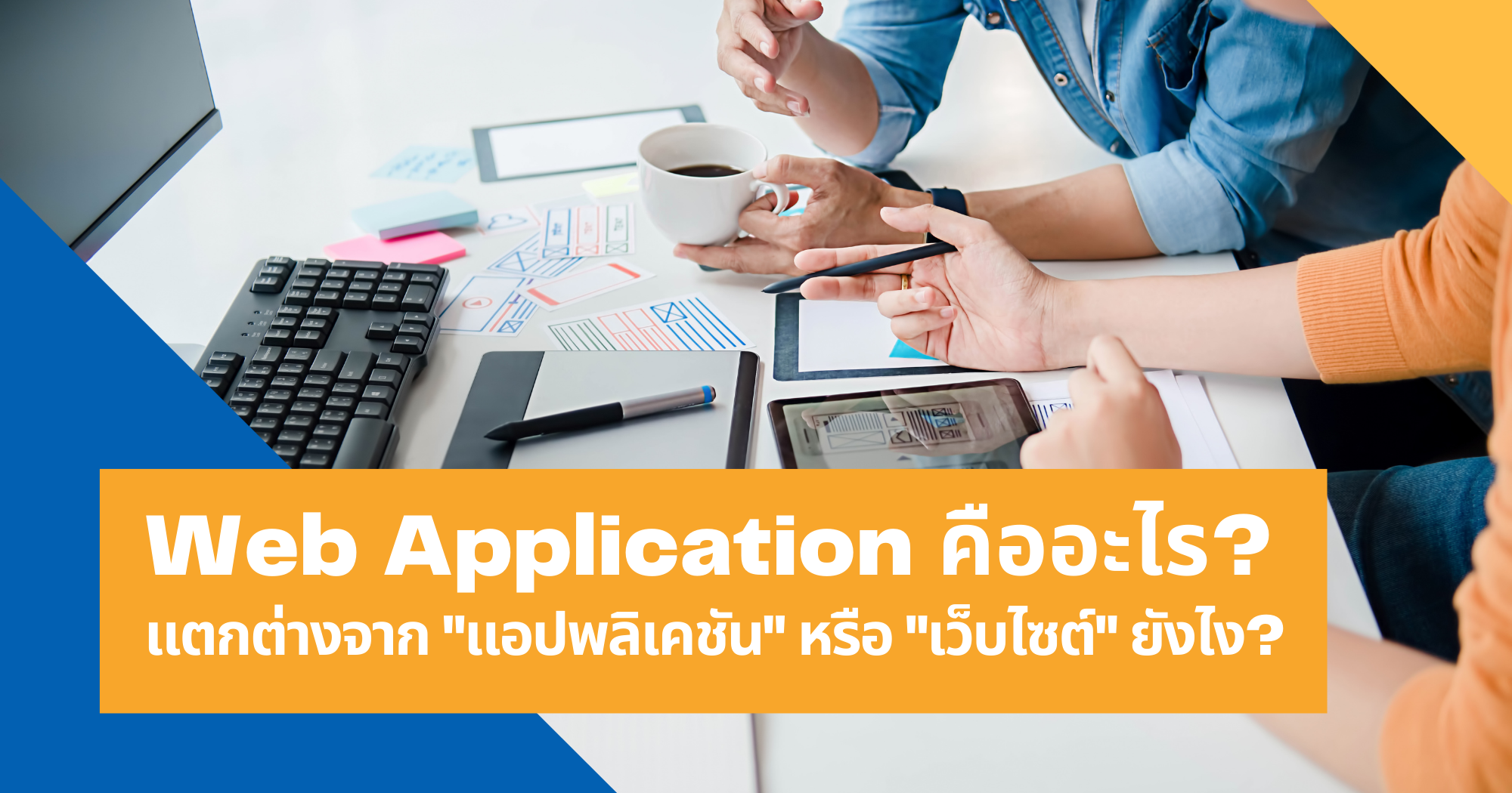Web Application คืออะไร? แตกต่างจาก
