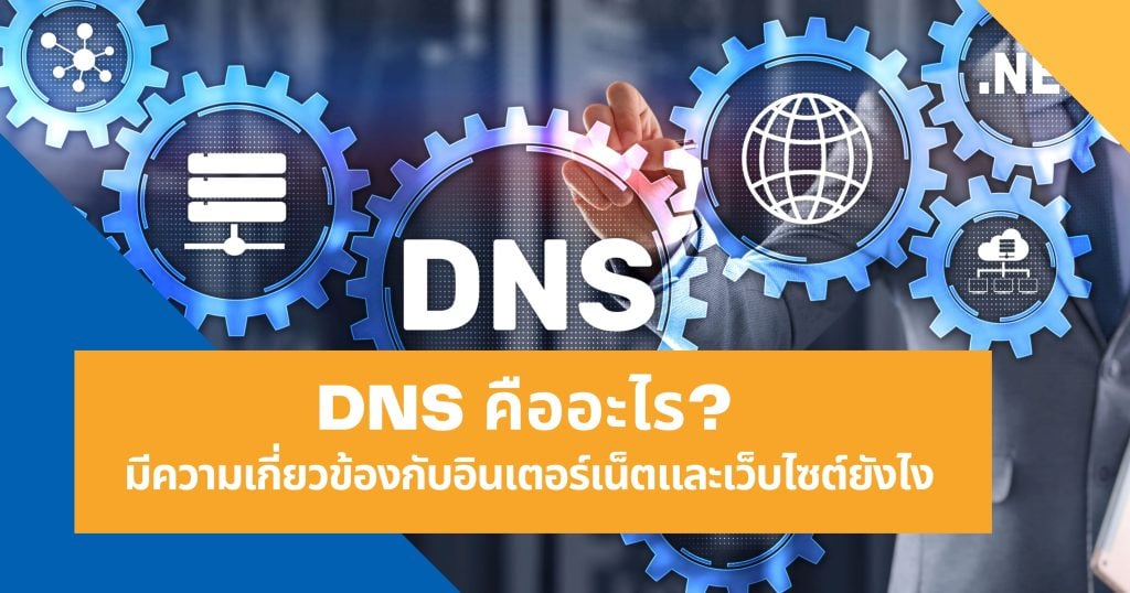 DNS คืออะไร