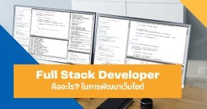 Full Stack Developer คืออะไร