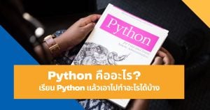 Python คืออะไร? เรียน Python แล้วเอาไปทำอะไรได้บ้าง